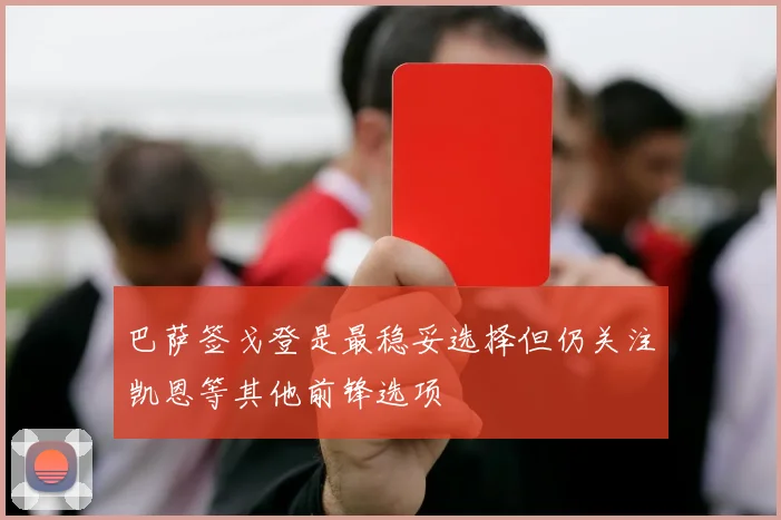 巴萨签戈登是最稳妥选择但仍关注凯恩等其他前锋选项