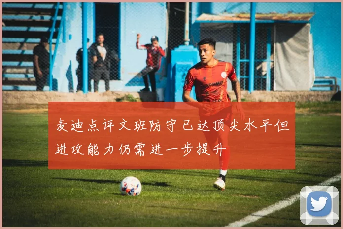 麦迪点评文班防守已达顶尖水平但进攻能力仍需进一步提升
