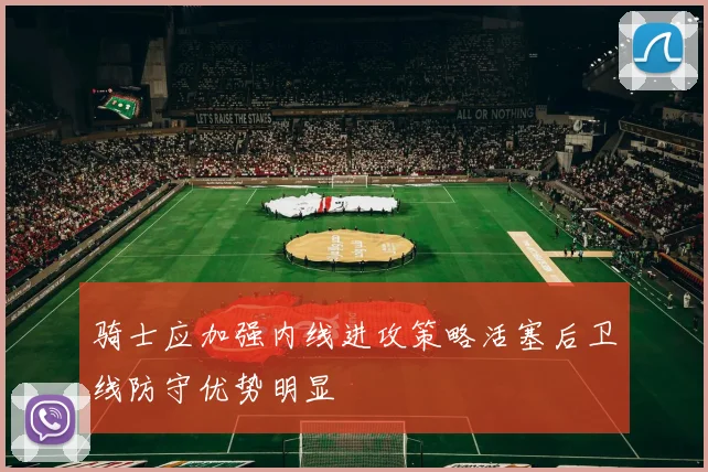 骑士应加强内线进攻策略活塞后卫线防守优势明显