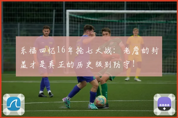 乐福回忆16年抢七大战：老詹的封盖才是真正的历史级别防守！