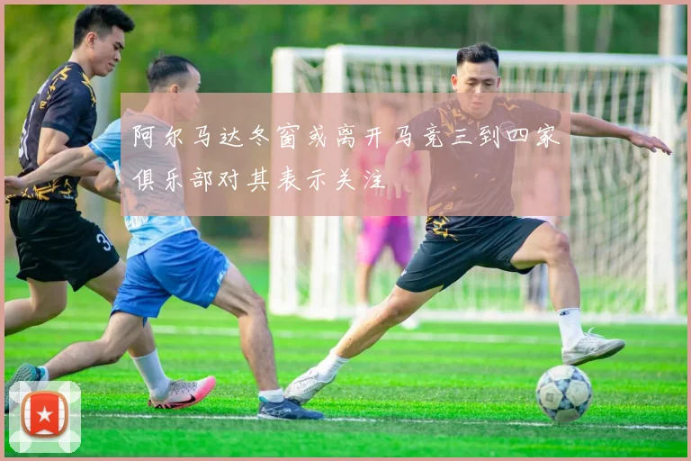 阿尔马达冬窗或离开马竞三到四家俱乐部对其表示关注